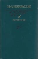 Книга Сочинения 1986 Н. Некрасов Москва Твёрдая обл. 544 с. Без илл.