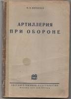 Книга Артиллерия при обороне 1928 Ю.М. Шейдеман Москва-Ленинград Мягкая обл. 228 с. С ч/б илл