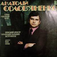 Пластинка виниловая А. Соловьяненко Украинские песни Мелодия 300 мм. Excellent
