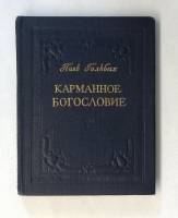 Книга Карманное богословие 1961 П. Гольбах Москва Твёрдая обл. 208 с. С ч/б илл