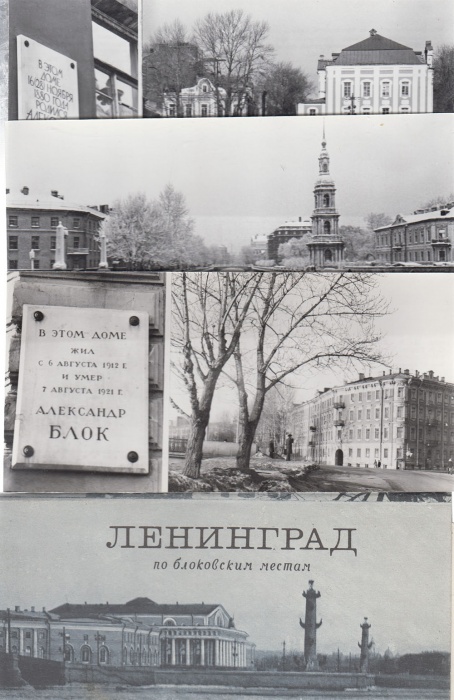 Набор открыток &quot;Ленинград, по Блоковским местам&quot;, 10 шт. (сост. на фото)