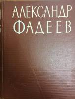 Книга Александр Фадеев в портретах, иллюстрациях, документах 1964 (с автографом) Ленинград Твёрдая о