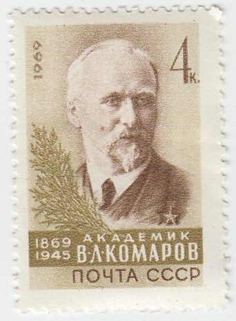 (1969-067) Марка СССР &quot;В.Л. Комаров&quot;   В.Л. Комаров. 100 лет со дня рождения III O