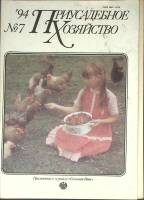 Журнал Приусадебное хозяйство 1994 № 7 Москва Мягкая обл. 80 с. С цв илл