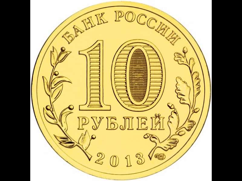 (029 спмд) Монета Россия 2013 год 10 рублей &quot;Архангельск&quot;  Латунь  VF