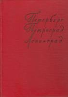 Книга Петербург в произведениях художников 1958 Г. Гримм, Л. Кашкарова Москва Твёрдая обл. 98 с. С ч
