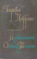 Книга "Приключения Оливера Твиста" 1976 Ч. Диккенс Москва Твёрдая обл. 288 с. Без илл.