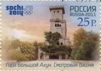 2011-065  Марка Россия Большой Ахун  XXII Зимняя Олимпиада Сочи III O