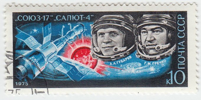 1975-020 Марка СССР А. Губарев и Г. Гречко  Полёт космического корабля Союз-17 III Θ