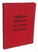 Книга Графика первого 10-летия 1917-1927 1967 А.А. Сидоров Москва Твёрдая обл. 85 с. С цв илл