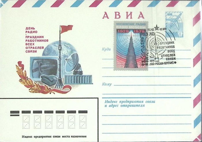 1982-год  Худож. маркиров. конверт, сг+ марка СССР День работников связи   , Печать ПД Марка