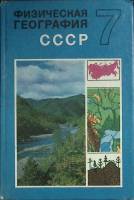 Книга Физическая география. 7 класс 1980 А. Соловьёв Москва Твёрдая обл. 224 с. С цв илл