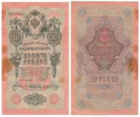 (Афанасьев А.Л.) Банкнота Россия 1909 год 10 рублей   1917 г, Шипов И.П., Сер КЧ-ПГ, Врем пр-во F