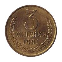 (1991л) Монета СССР 1991 год 3 копейки   Медь-Никель  XF