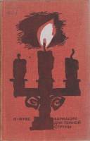 Книга Вариации для тёмной струны 1970 Л. Фукс Москва Твёрдая обл. 373 с. Без илл.