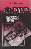 Книга Фото-материалы: обработка, печать 1986 А. Киселев Ленинград Мягкая обл. 158 с. С ч/б илл