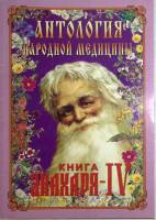 Книга Антология народной медицы Книга Знахаря - 4 2007 Изд. Держава Санкт-Петербург Мягкая обл. 180 