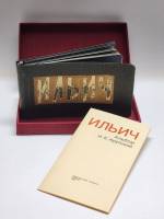 Книга-фотоальбом Ильич альбом Крупской агитация ранние советы 1978 В. Ленин Москва Твёрдая обл. + шу