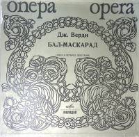 Набор виниловых пластинок (3 шт) Дж. Верди Бал-Маскарад Мелодия 300 мм. Excellent