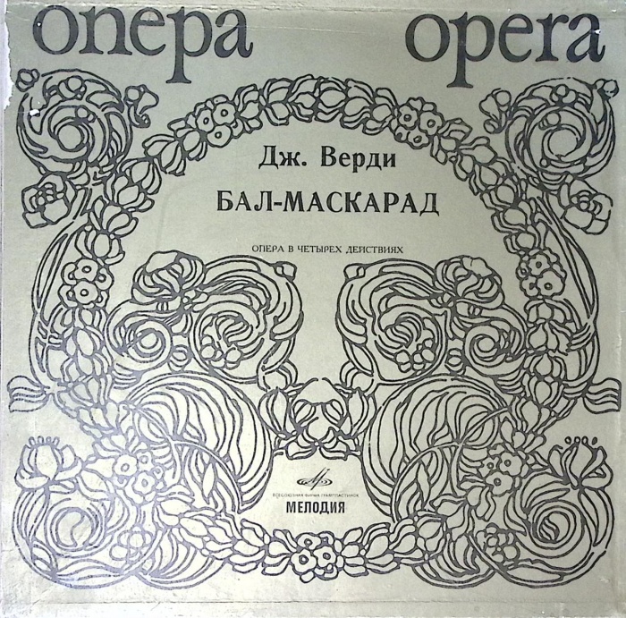 Набор виниловых пластинок (3 шт) Дж. Верди Бал-Маскарад Мелодия 300 мм. Excellent