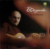 Пластинка виниловая Б. Окуджава Песни Мелодия 300 мм. Excellent