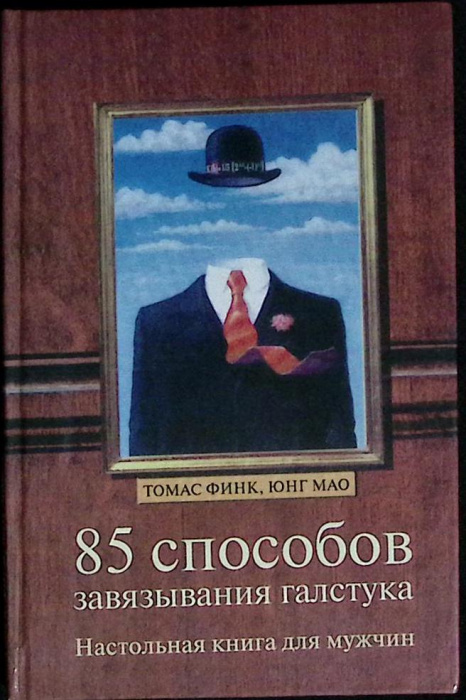 Книга &quot;85 способов завязывания галстука&quot; 2002 Т. Финнк Москва Твёрдая обл. 144 с. С ч/б илл