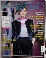 Журнал Ателье 2012 10 номеров . Мягкая обл. 70 с. С цв илл