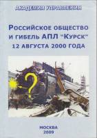 Книга Российское общество и гибель АПЛ Курск 12 августа 2000 года 2009 , Москва Мягкая обл. 275 с. С