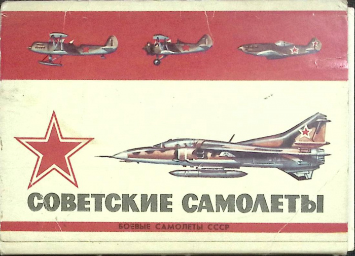 Набор открыток &quot;Советские самолеты&quot; 1984 Некомплект 14 шт из 16 Москва   с. 