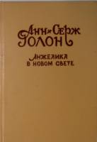 Книга "Анжелика в Новом Свете" 1992 Анн и Серж Голон СПб Твёрдая обл. 395 с. Без илл.