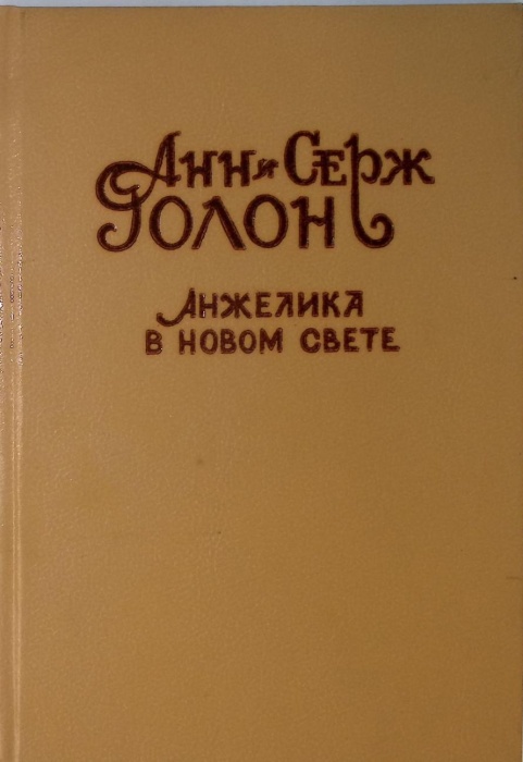Книга Анжелика в Новом Свете 1992 Анн и Серж Голон СПб Твёрдая обл 395 с. Без илл.