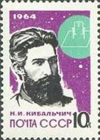 1964-049 Марка СССР Н.И. Кибальчич Перф. рам. 11½   Основоположники ракетостроения III Θ
