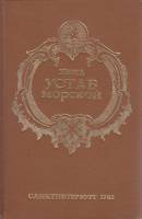 Книга Устав морской 1993 , Москва Твёрдая обл.  с. Без илл.
