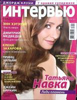 Журнал Интервью, люди и события 2011 Январь Москва Мягкая обл. 134 с. С цв илл