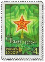 (1975-095) Марка СССР "Рубиновая звезда"   С Новым годом! III O