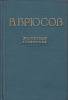 Книга Избранные сочинения 1955 В. Брюсов Мелодия Твёрдая обл. 743 с. 