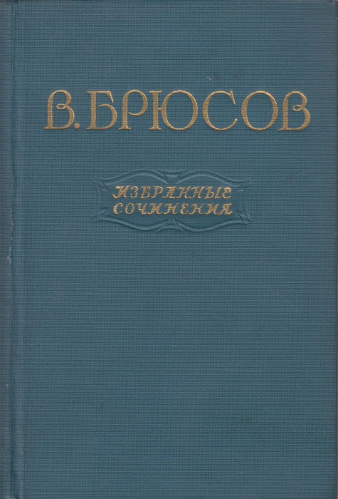 Книга Избранные сочинения 1955 В. Брюсов Мелодия Твёрдая обл. 743 с. 