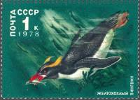1978-051 Марка СССР Желтохохлый пингвин  Животный мир Антарктики III O