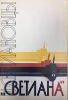 Альбом "Светлана. Светлановцы" , Москва 1989 Мягкая обл. 112 с. С цветными иллюстрациями