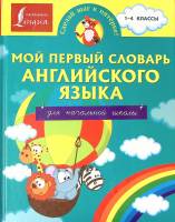 Книга Мой первый словарь английского языка для начальной школы 2015 . Москва Твёрдая обл. 47 с. С цв