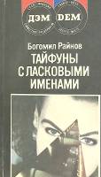 Книга Тайфуны с ласковыми именами 1986 Б. Райнов Хакасия Мягкая обл. 272 с. Без илл.