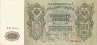 (Шмидт Ф.Ф.) Банкнота Россия 1912 год 500 рублей   Шипов И.П, 1917-18 гг, Сер БА-ГУ XF