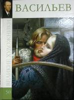 Книга Васильев 2011 Великие художники Москва Твёрдая обл. 48 с. С цв илл