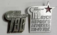 Набор значков знаков (2 шт.) СССР "ГЭС " На булавке 