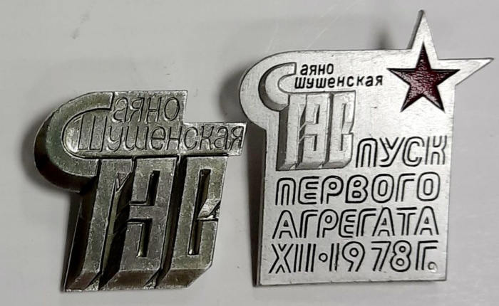Набор значков знаков (2 шт.) СССР &quot;ГЭС &quot; На булавке 