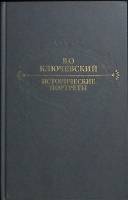 Книга Исторические портреты 1991 В. Ключевский Москва Твёрдая обл. 624 с. Без илл.