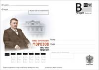 2012-014  Почтовая карточка с литерой «В» Россия С.Т.Морозов    ,  O