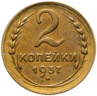 (1937) Монета СССР 1937 год 2 копейки   Бронза  XF