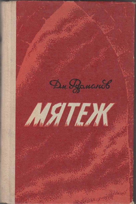 Книга Мятеж 1977 Д. Фурманов Петрозаводск Твёрдая обл. 352 с. Без илл.