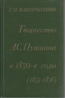 Книга "Творчество А.С. Пушкина в 1830-е годы" Г.П. Макогоненко Ленинград 1982 Твёрдая обл. 463 с. Бе